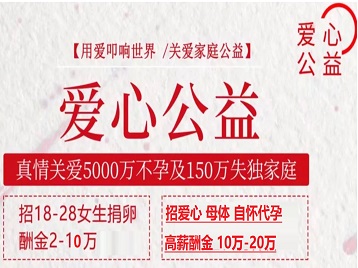岳阳市捐卵助孕生子 爱心志愿者招募